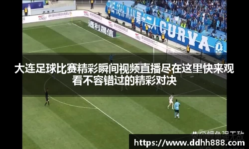 大连足球比赛精彩瞬间视频直播尽在这里快来观看不容错过的精彩对决