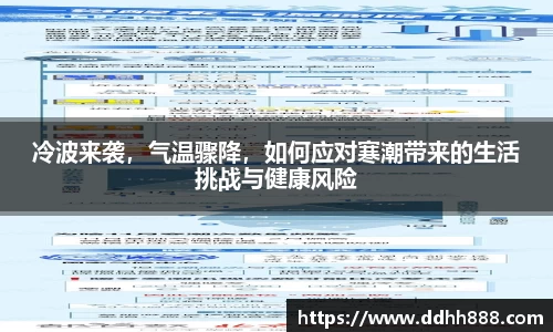 冷波来袭，气温骤降，如何应对寒潮带来的生活挑战与健康风险