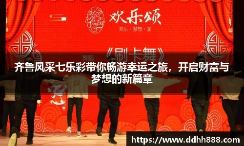 齐鲁风采七乐彩带你畅游幸运之旅，开启财富与梦想的新篇章