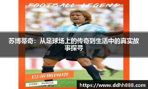 苏博蒂奇：从足球场上的传奇到生活中的真实故事探寻