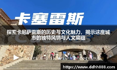 探索卡尼萨雷斯的历史与文化魅力,揭示这座城市的独特风情与人文底蕴