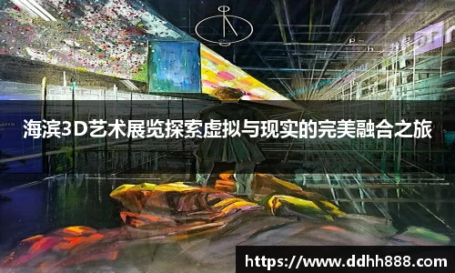海滨3D艺术展览探索虚拟与现实的完美融合之旅