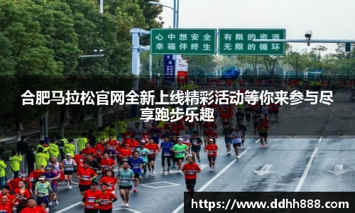 合肥马拉松官网全新上线精彩活动等你来参与尽享跑步乐趣
