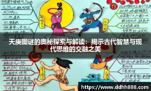 天庚图谜的奥秘探索与解读：揭示古代智慧与现代思维的交融之美