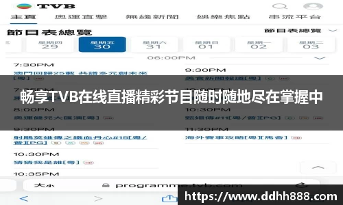 畅享TVB在线直播精彩节目随时随地尽在掌握中
