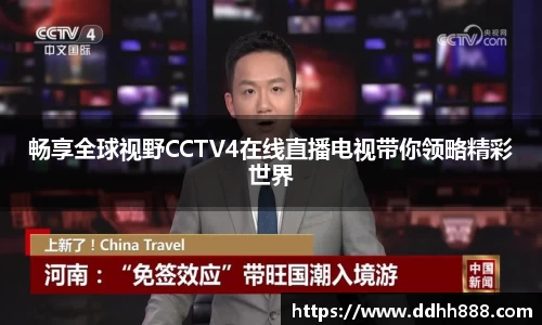 畅享全球视野CCTV4在线直播电视带你领略精彩世界