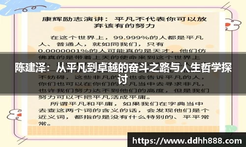 陈建泽：从平凡到卓越的奋斗之路与人生哲学探讨