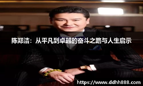 陈郑洁：从平凡到卓越的奋斗之路与人生启示