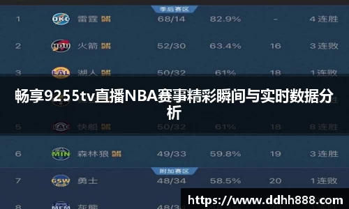 畅享9255tv直播NBA赛事精彩瞬间与实时数据分析