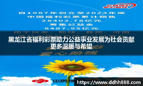 黑龙江省福利彩票助力公益事业发展为社会贡献更多温暖与希望