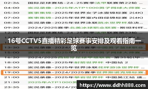 16号CCTV5直播精彩足球赛事安排及观看指南一览