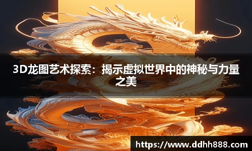 3D龙图艺术探索：揭示虚拟世界中的神秘与力量之美