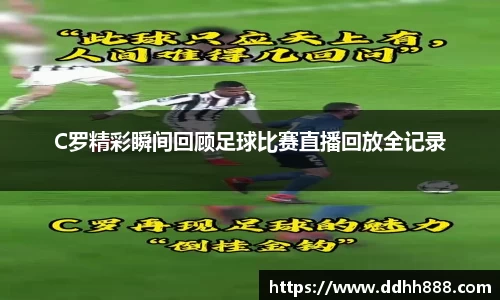 C罗精彩瞬间回顾足球比赛直播回放全记录