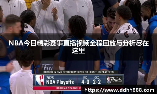 NBA今日精彩赛事直播视频全程回放与分析尽在这里