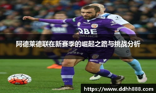阿德莱德联在新赛季的崛起之路与挑战分析