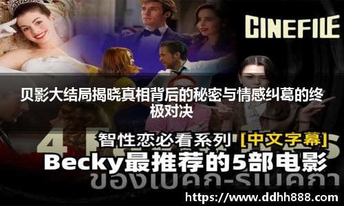 贝影大结局揭晓真相背后的秘密与情感纠葛的终极对决