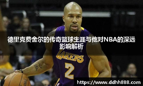 德里克费舍尔的传奇篮球生涯与他对NBA的深远影响解析