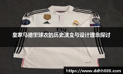 皇家马德里球衣的历史演变与设计理念探讨