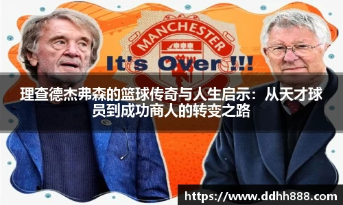 理查德杰弗森的篮球传奇与人生启示：从天才球员到成功商人的转变之路
