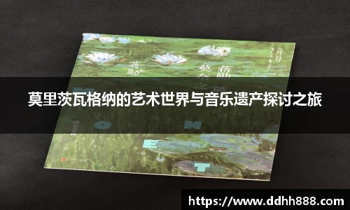 莫里茨瓦格纳的艺术世界与音乐遗产探讨之旅