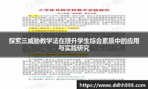 探索三威胁教学法在提升学生综合素质中的应用与实践研究