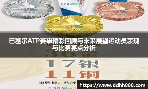 巴塞尔ATP赛事精彩回顾与未来展望运动员表现与比赛亮点分析