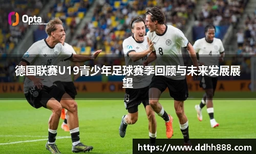 德国联赛U19青少年足球赛季回顾与未来发展展望