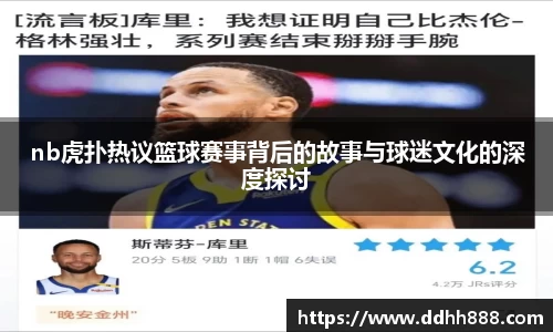 nb虎扑热议篮球赛事背后的故事与球迷文化的深度探讨