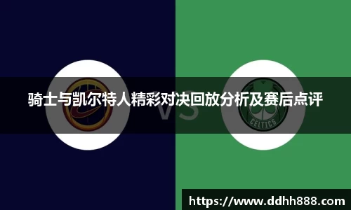 骑士与凯尔特人精彩对决回放分析及赛后点评