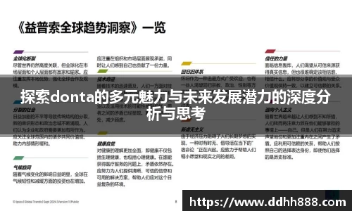 探索donta的多元魅力与未来发展潜力的深度分析与思考