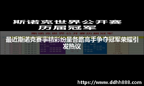 最近斯诺克赛事精彩纷呈各路高手争夺冠军荣耀引发热议