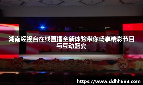 湖南经视台在线直播全新体验带你畅享精彩节目与互动盛宴