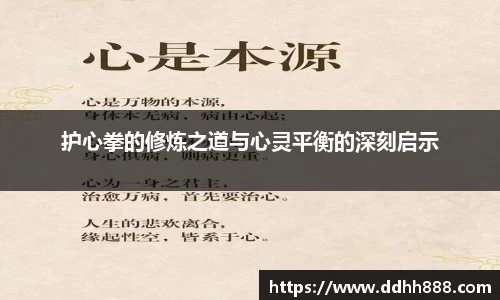 护心拳的修炼之道与心灵平衡的深刻启示