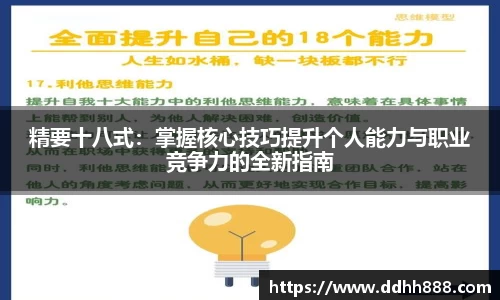 精要十八式：掌握核心技巧提升个人能力与职业竞争力的全新指南