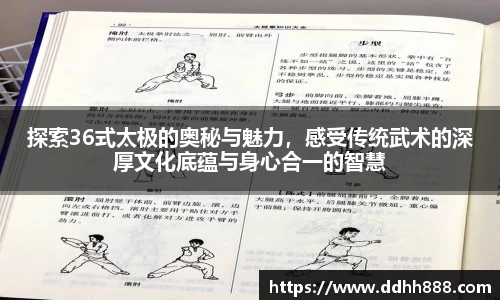 探索36式太极的奥秘与魅力，感受传统武术的深厚文化底蕴与身心合一的智慧