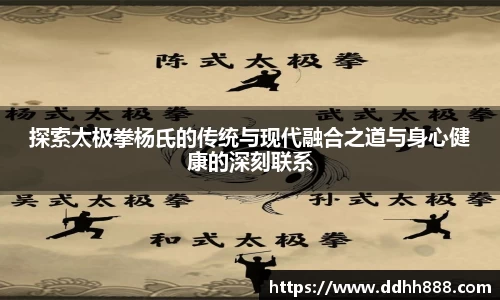 探索太极拳杨氏的传统与现代融合之道与身心健康的深刻联系