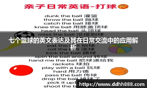 七个篮球的英文表达及其在日常交流中的应用解析
