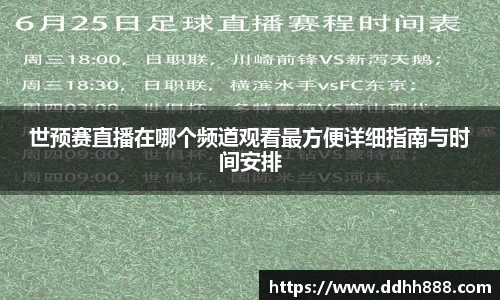 世预赛直播在哪个频道观看最方便详细指南与时间安排