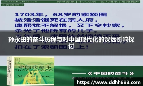 孙永田的奋斗历程与对中国现代化的深远影响探讨