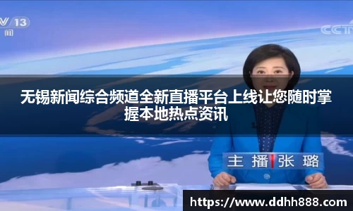 无锡新闻综合频道全新直播平台上线让您随时掌握本地热点资讯