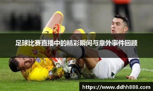 足球比赛直播中的精彩瞬间与意外事件回顾