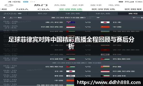 足球菲律宾对阵中国精彩直播全程回顾与赛后分析