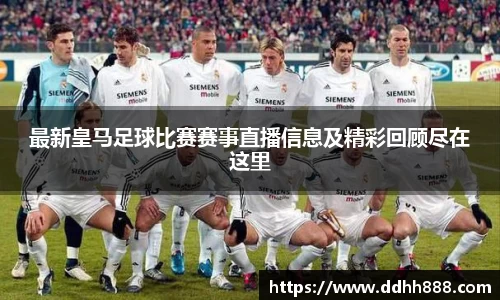 最新皇马足球比赛赛事直播信息及精彩回顾尽在这里