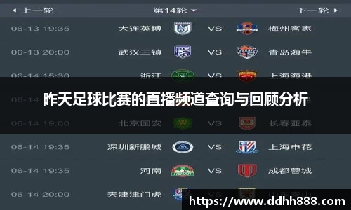 昨天足球比赛的直播频道查询与回顾分析
