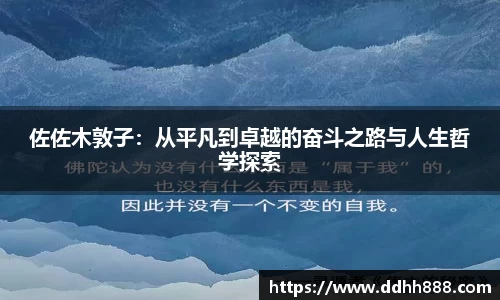 佐佐木敦子:从平凡到卓越的奋斗之路与人生哲学探索