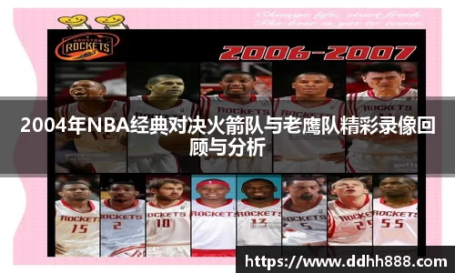 2004年NBA经典对决火箭队与老鹰队精彩录像回顾与分析