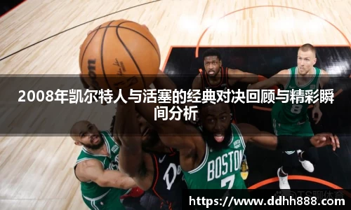 2008年凯尔特人与活塞的经典对决回顾与精彩瞬间分析