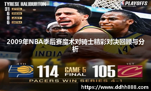 2009年NBA季后赛魔术对骑士精彩对决回顾与分析