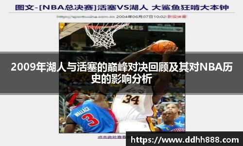 2009年湖人与活塞的巅峰对决回顾及其对NBA历史的影响分析